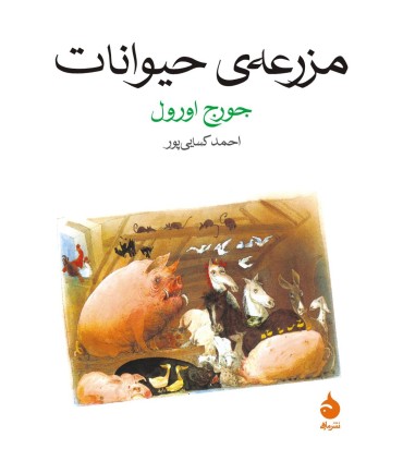 کتاب مزرعه ی حیوانات