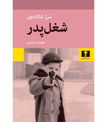 کتاب شغل پدر