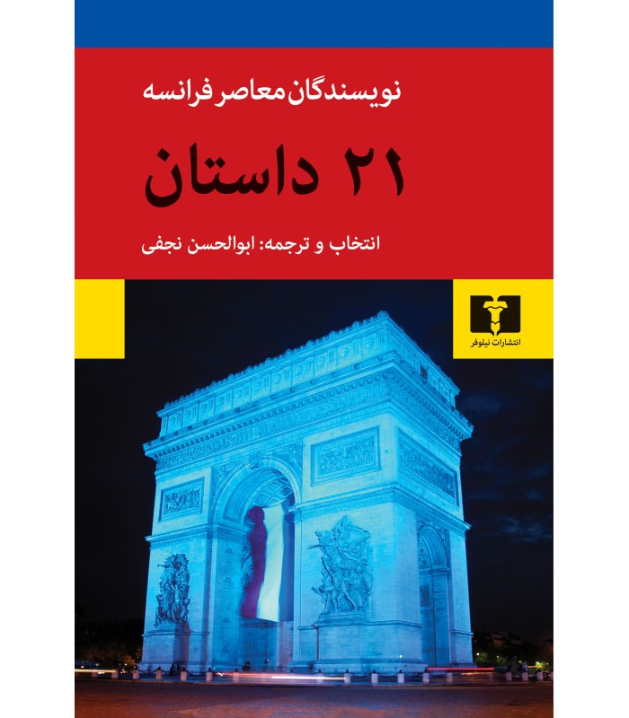 کتاب بیست و یک داستان