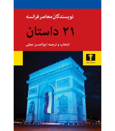 کتاب بیست و یک داستان