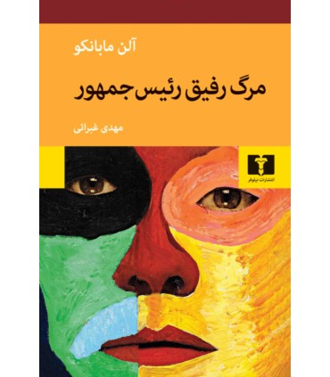 کتاب مرگ رفیق رئیس جمهور