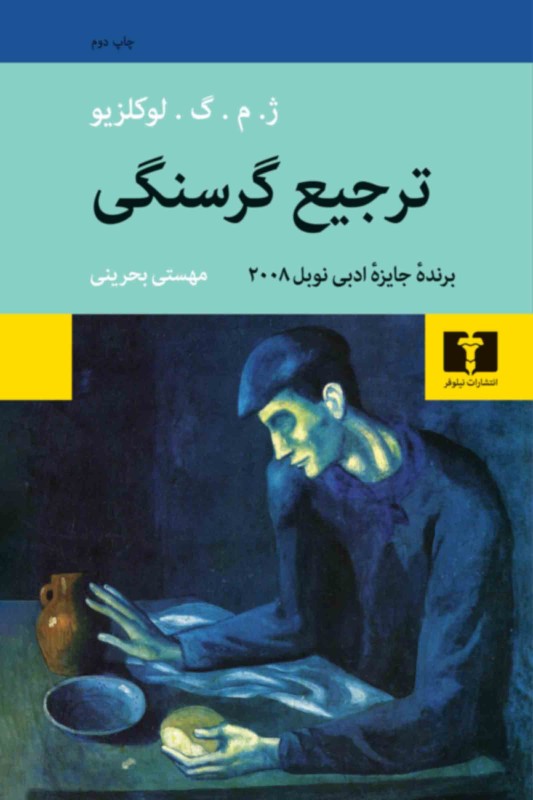 کتاب ترجیع گرسنگی