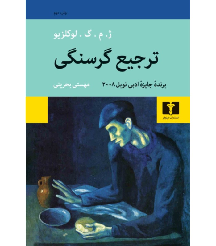 کتاب ترجیع گرسنگی