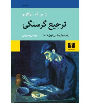 کتاب ترجیع گرسنگی