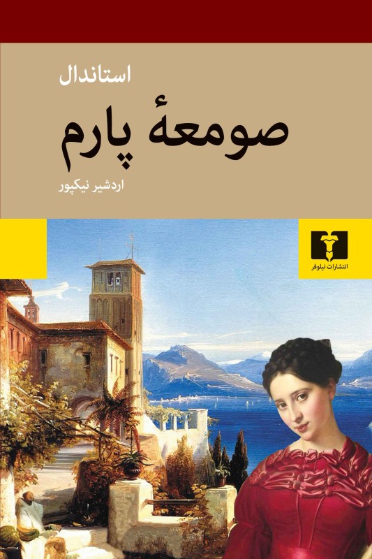 کتاب صومعه پارم