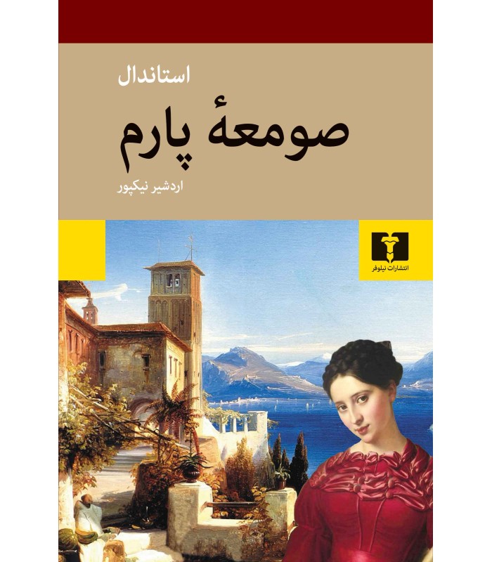 کتاب صومعه پارم