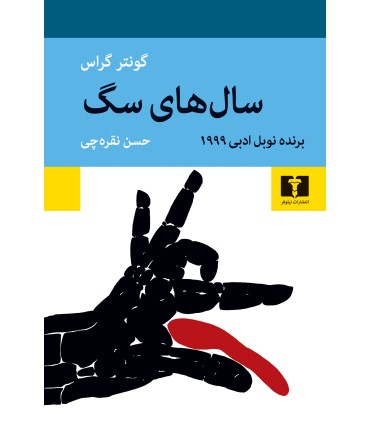 کتاب سال های سگ