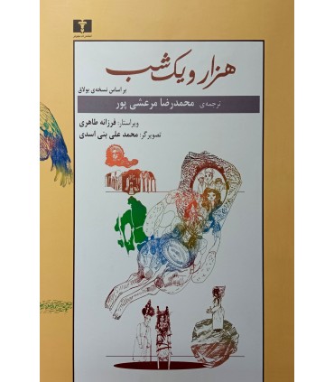 کتاب هزار و یک شب (دو جلدی)