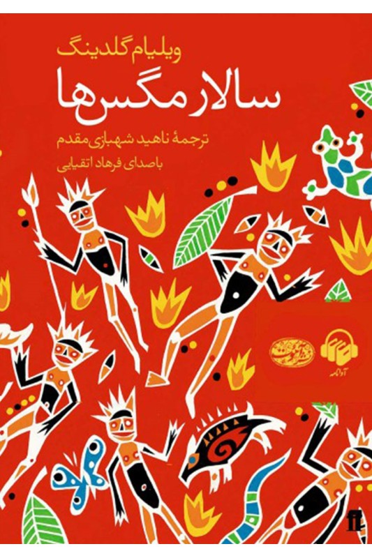 کتاب سالار مگس ها