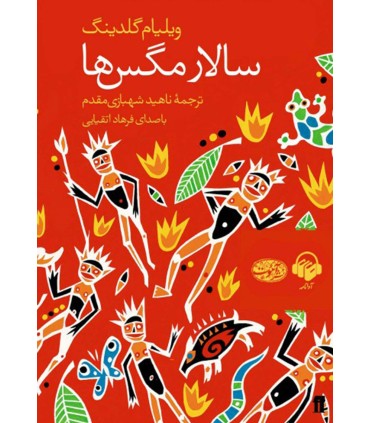 کتاب سالار مگس ها