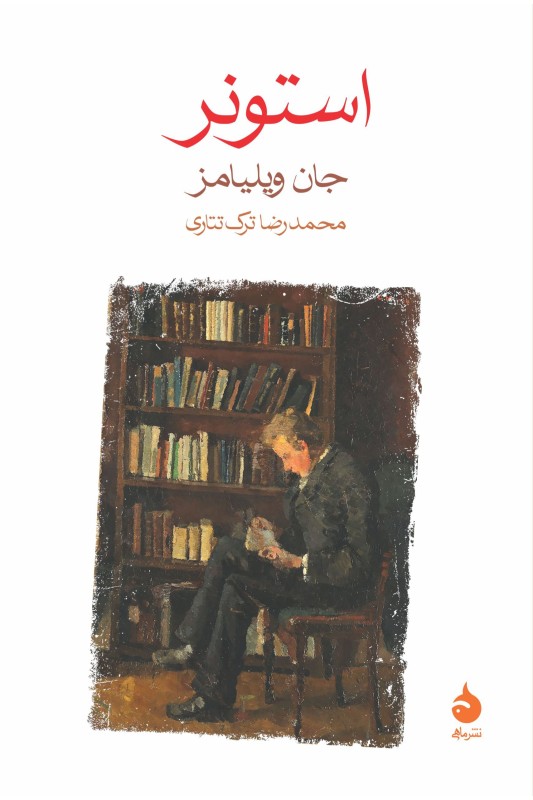 کتاب استونر