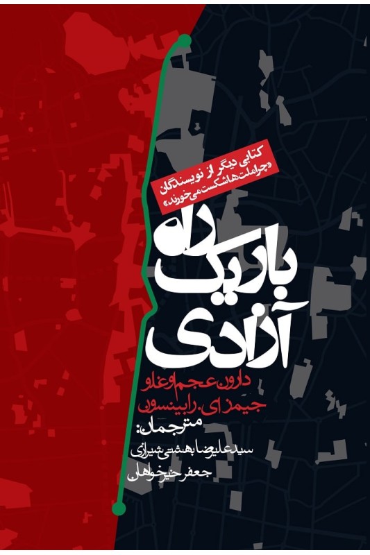 کتاب راه باریک آزادی