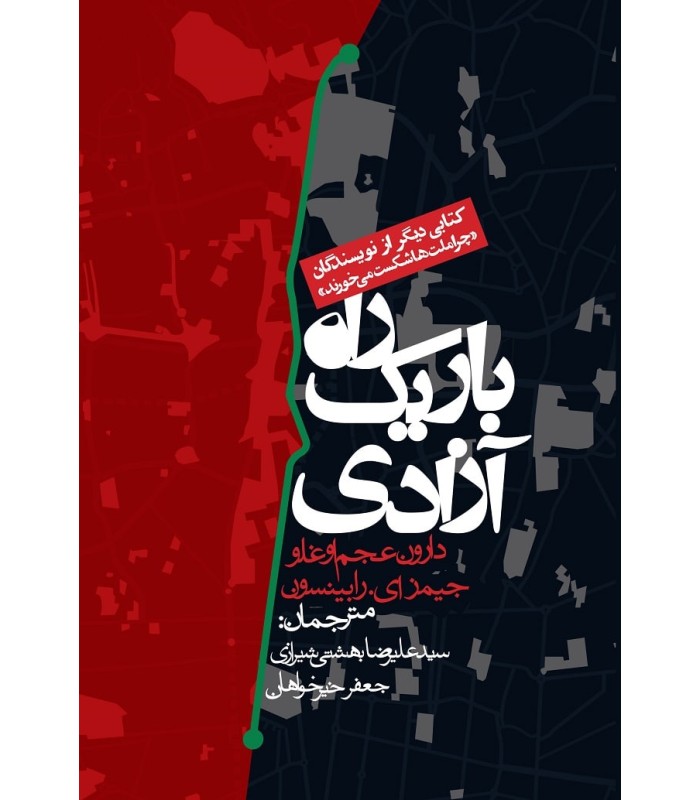 کتاب راه باریک آزادی