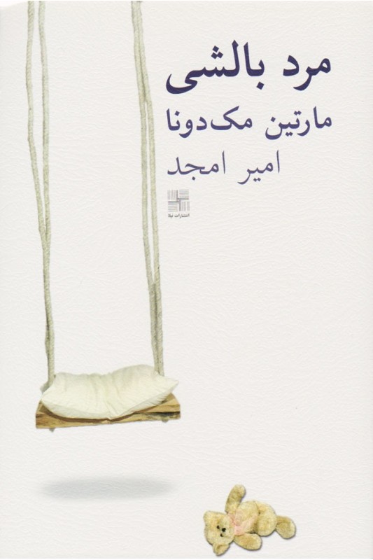 کتاب مرد بالشی