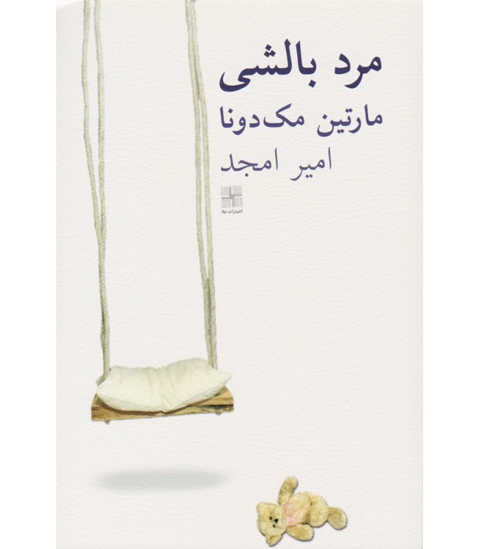 کتاب مرد بالشی