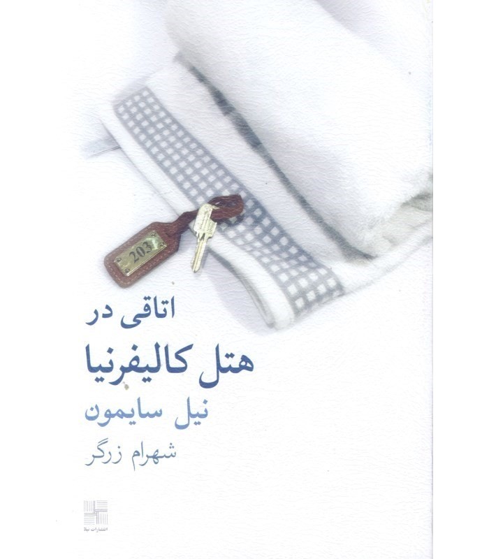 کتاب اتاقی در هتل کالیفرنیا