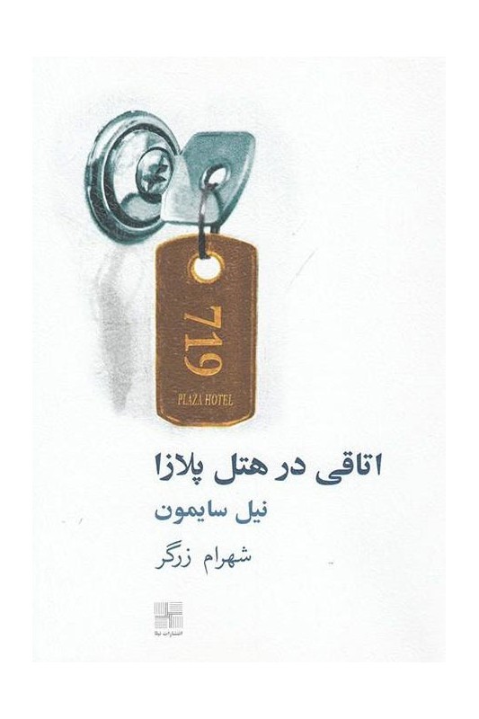 کتاب اتاقی در هتل پلازا
