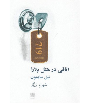 کتاب اتاقی در هتل پلازا
