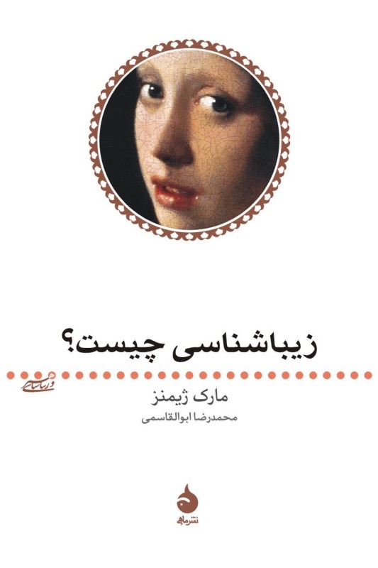 کتاب زیباشناسی چیست؟