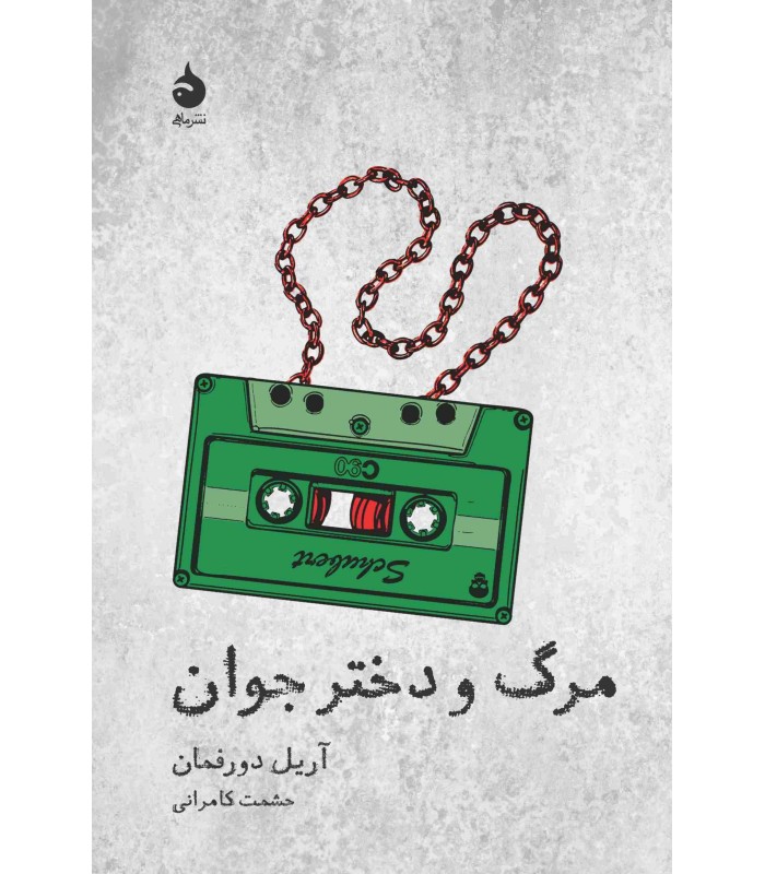 کتاب مرگ و دختر جوان