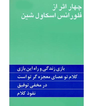 کتاب چهار اثر از فلورانس اسکاول شین