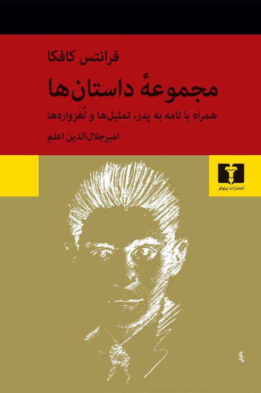 کتاب مجموعه ی داستانها فرانتس کافکا