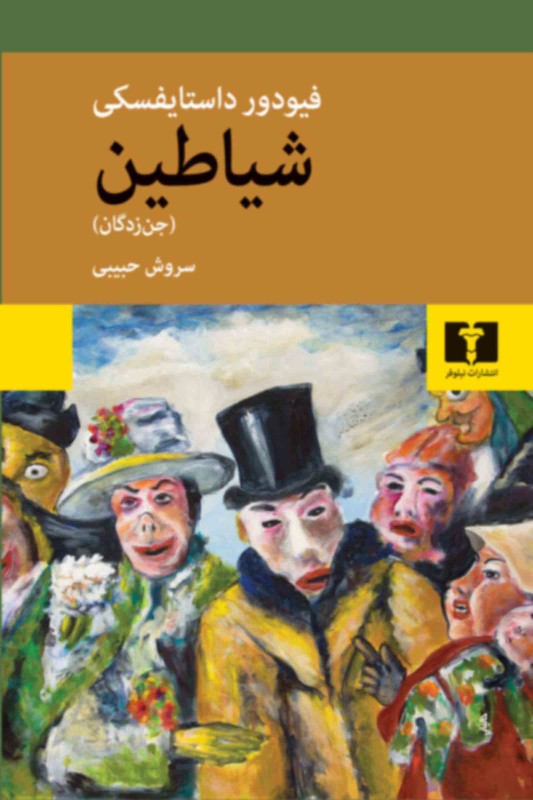 کتاب شیاطین (جن زدگان)