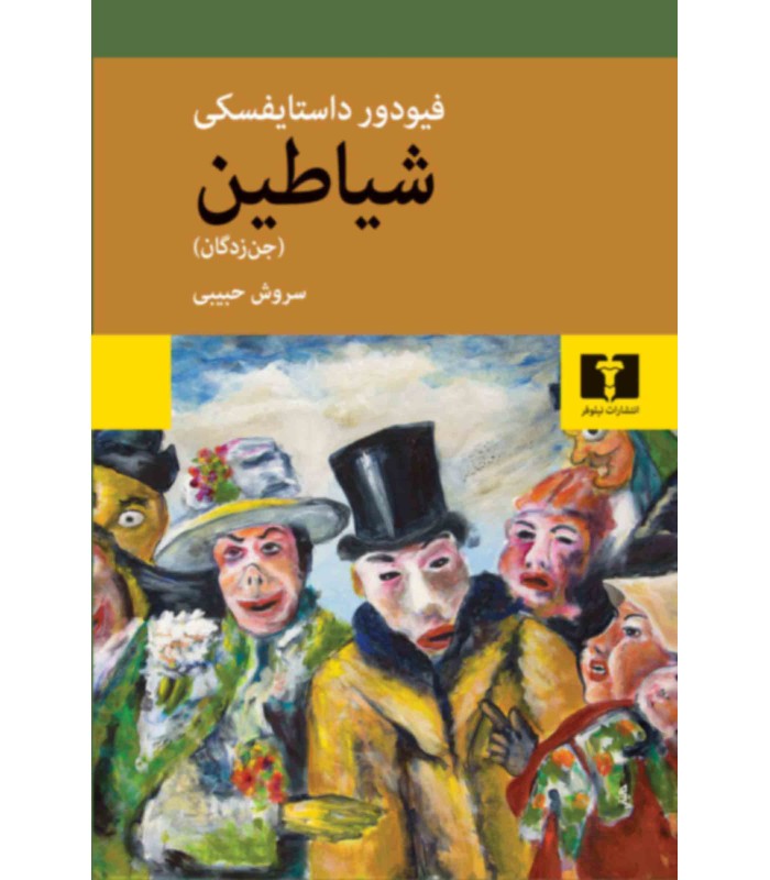 کتاب شیاطین (جن زدگان)