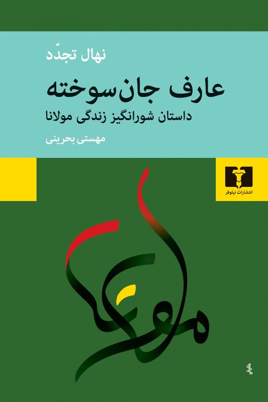 کتاب عارف جان سوخته