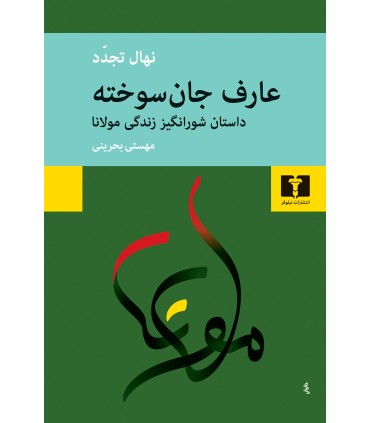 کتاب عارف جان سوخته