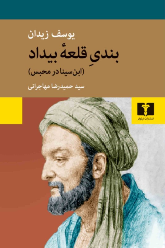 کتاب بندی قلعه ی بیداد