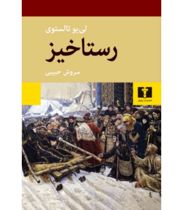 کتاب رستاخیز