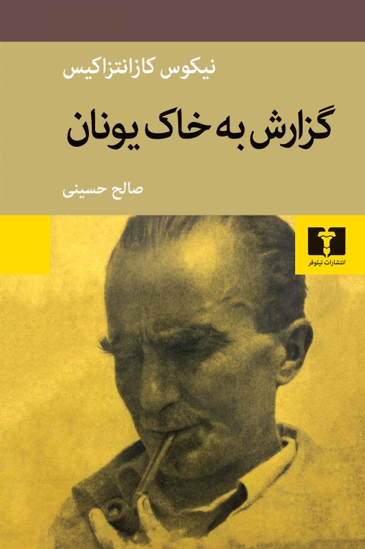 کتاب گزارش به خاک یونان