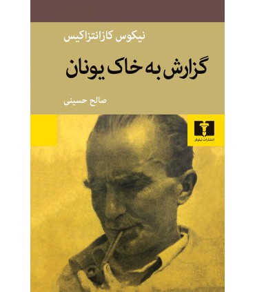 کتاب گزارش به خاک یونان