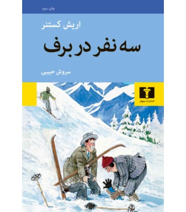 کتاب سه نفر در برف