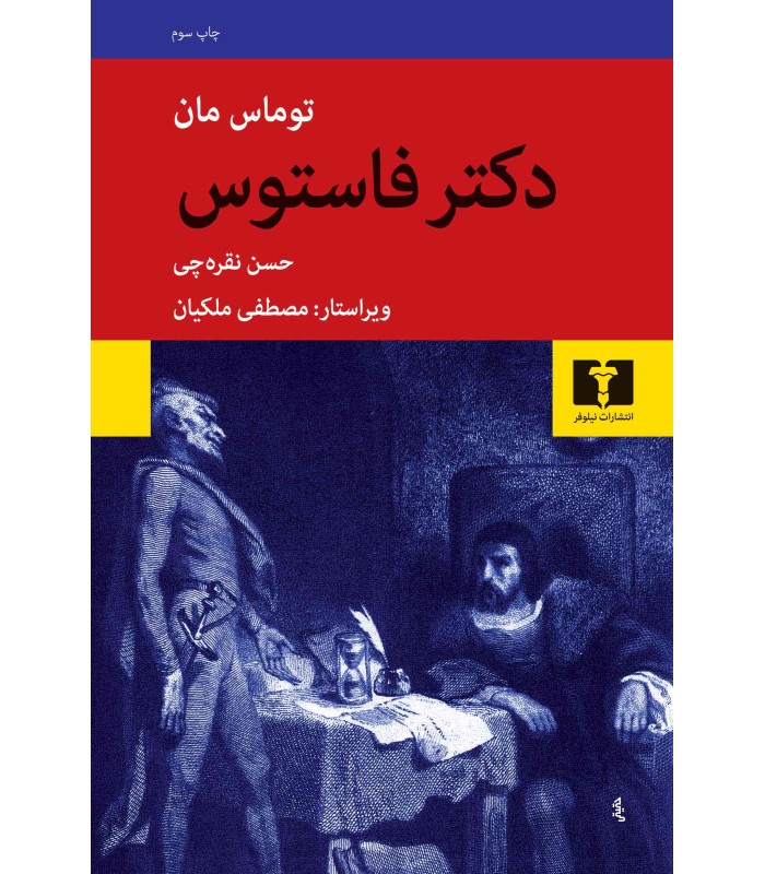 کتاب دکتر فاستوس