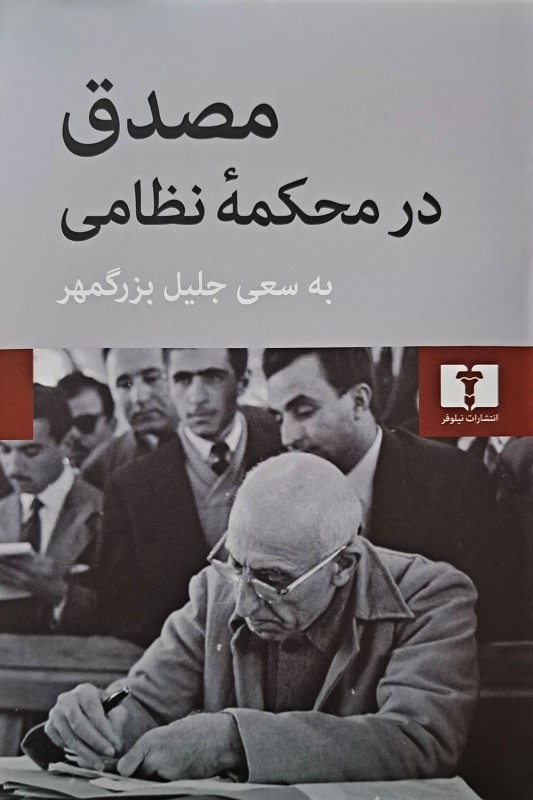 کتاب مصدق در محکمه ی نظامی