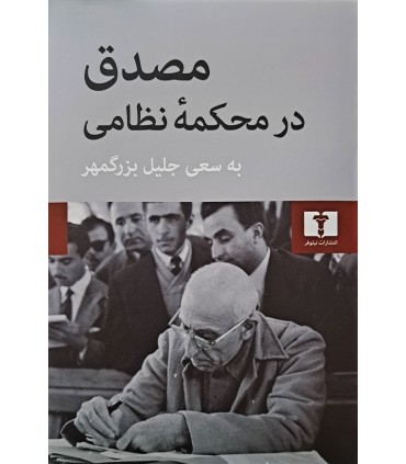 کتاب مصدق در محکمه ی نظامی