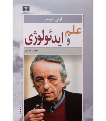 کتاب علم و ایدئولوژی