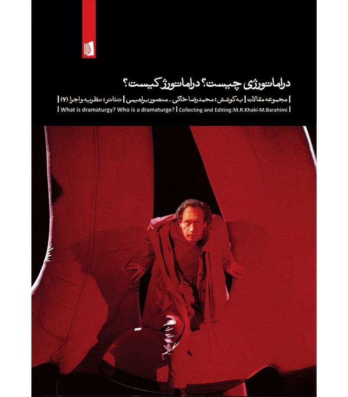 کتاب دراماتورژی چیست؟دراماتورژ کیست؟