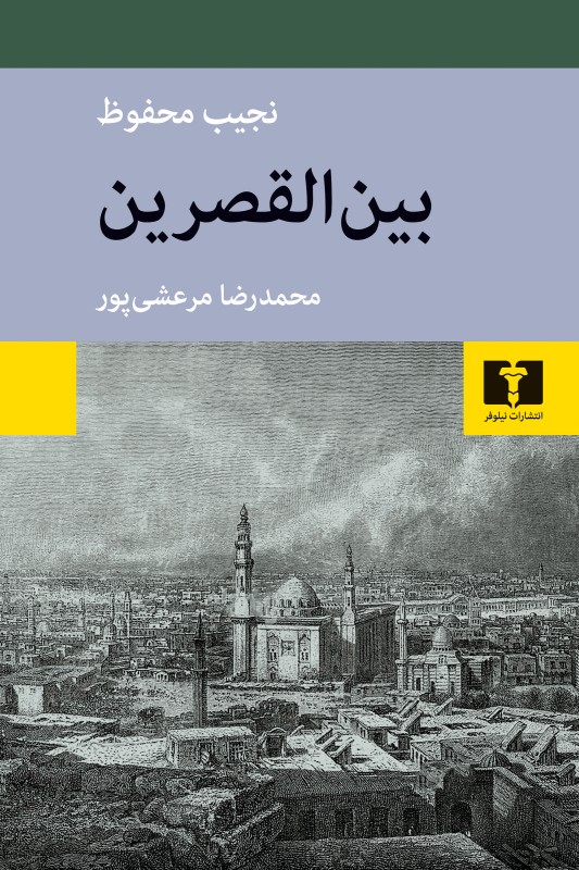 کتاب بین القصرین