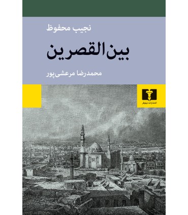 کتاب بین القصرین