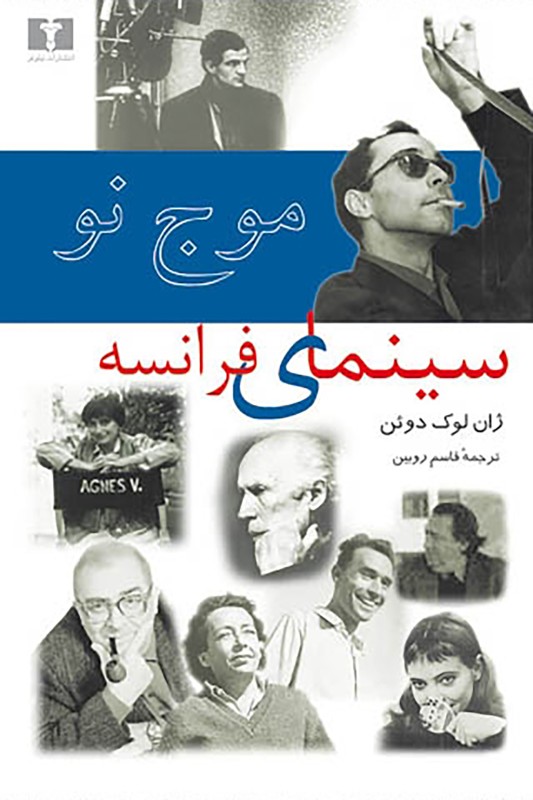 کتاب موج نو سینمای فرانسه