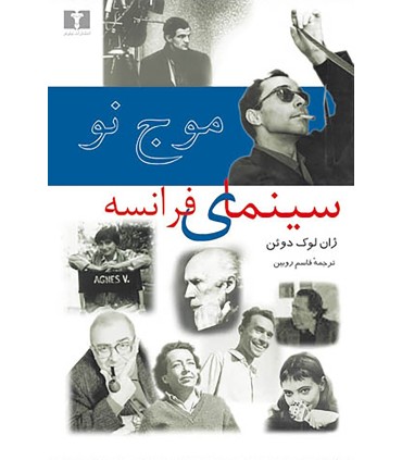 کتاب موج نو سینمای فرانسه