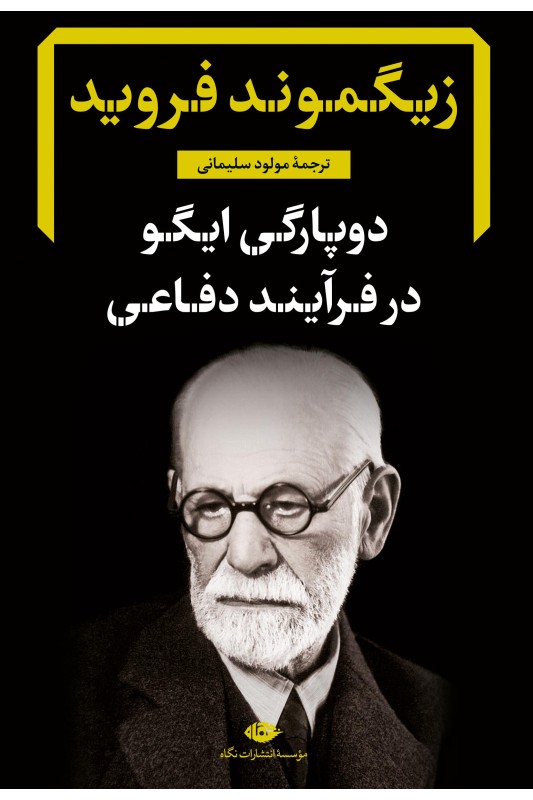 کتاب دوپارگی ایگو در فرآیند دفاعی