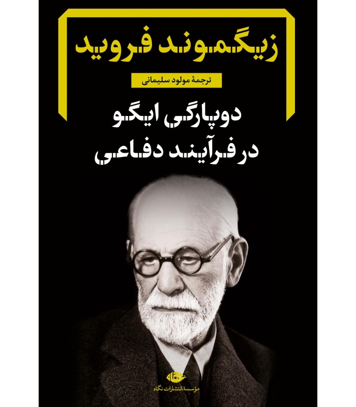 کتاب دوپارگی ایگو در فرآیند دفاعی
