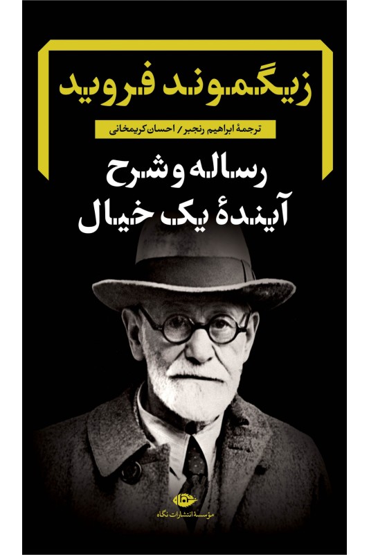 کتاب رساله و شرح آینده یک خیال