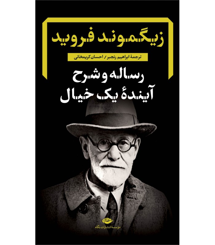 کتاب رساله و شرح آینده یک خیال