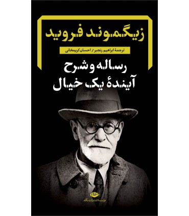 کتاب رساله و شرح آینده یک خیال