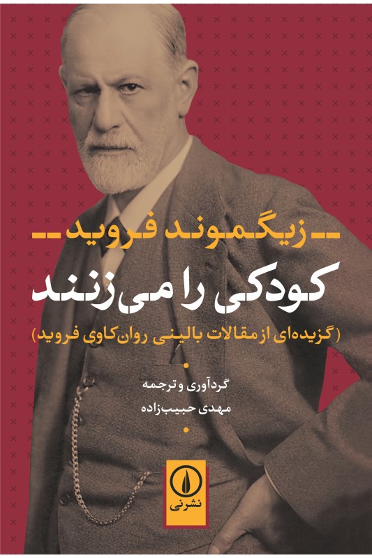 کتاب کودکی را می زنند